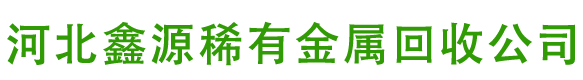 河北鑫源稀有金属回收公司